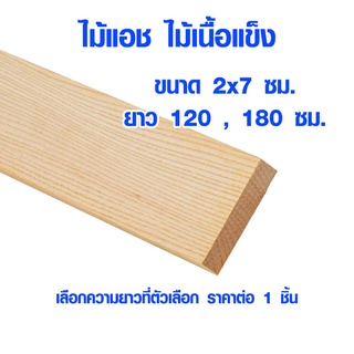 แผ่นไม้ ไม้แอช หนา 2 ซม. x กว้าง 7 ซม. ยาว 120 , 180 ซม. ไม้แผ่นยาว ไม้แผ่น แผ่นไม้จริง ไม้เนื้อแข็ง ไม้ยุโรป ไม้นอก 1*2