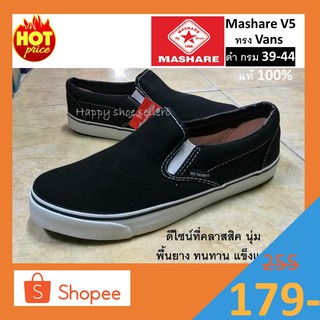 Mashare รุ่น V5 แท้ ผ้าใบทรง Vans สีดำ สีกรม รองเท้า ผ้าใบ แบบสวม ทรง สลิปออน slip on  vans แวน