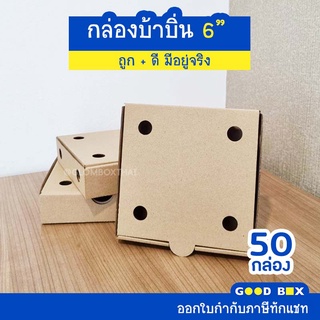 กล่องบ้าบิ่น ขนมบะบิ่น สีคราฟ ขนาด 6 นิ้ว 1 แพ็คมี 50 กล่อง