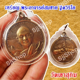 (1 เหรียญ)“พระวิสุทธิญาณเถร” หรือ “หลวงพ่อสมชาย ฐิตวิริโย” วัดเขาสุกิม เนื้อทองเหลือง  มีของพร้อมส่ง