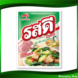 ผงปรุงรส รสหมู 800 กรัม รสดี Rosdee Pork Seasoning Powder ผงปรุงรสหมู ผงปรุง ผงปรุงรสดี เครื่องปรุงรส เครื่องปรุง