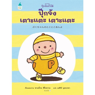 นายอินทร์ หนังสือ ปุ๊กจังเตาะแตะ เตาะแตะ (ปกแข็ง)