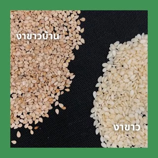 งาขาวบ้าน ออแกนิค ไม่ขัดสี 250กรัม,500กรัม Organic unpolished natural sesame