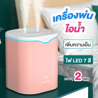 2000ML H2O Humidifiers เครื่องพ่นไอน้ำ ฟอกอากาศ  พิ่มความชื้น เครื่องพ่นน้ำมันหอมระเหย USB LED Diffuser