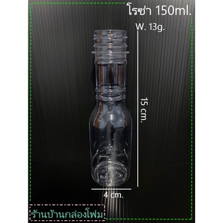 ขวดPet ทรงโรซ่า 150ml.(1ออเดอร์กดสั่งได้ไม่เกิน 2แพค)