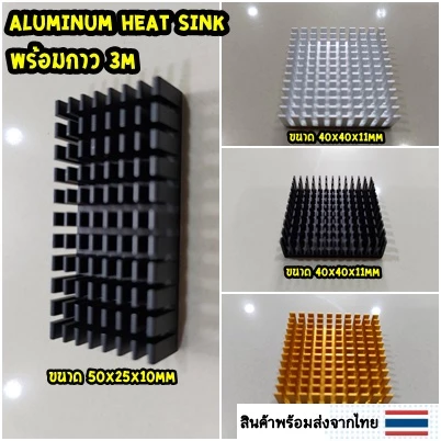 (พร้อมส่งจากไทย) Aluminum heat sink ฮีตซิ้ง ระบายความร้อน พร้อมกาว 3M ขนาด 50x25x10mm,40x40x11mm