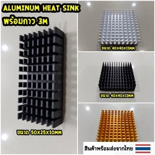 (พร้อมส่งจากไทย) Aluminum heat sink ฮีตซิ้ง ระบายความร้อน พร้อมกาว 3M ขนาด 50x25x10mm,40x40x11mm