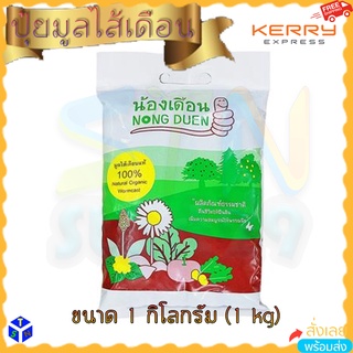 ปุ๋ยมูลไส้เดือนชนิดผง 1 กิโลกรัม มูลไส้เดือนแท้100% Natural Organic wormcast ปลอดสารเคมี ph เป็นกลาง บำรุงต้น ราก ใบ