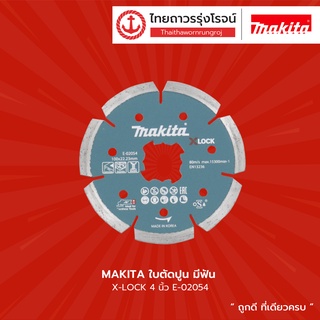 MAKITA ใบตัดปูน มีฟัน X-LOCK 4นิ้ว E-02054 , 5นิ้ว E-02076 |ชิ้น| TTR Store