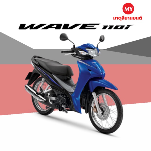 ฮอนด้า เวฟ110 ไอ (Honda Wave110I) สตาร์ทมือ ล้อซี่ลวด 2020 มอเตอร์ไซค ...