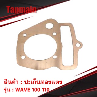 ปะเก็นทองแดง ปะเก็นเสื้อสูบ WAVE 100 110 ขนาด 53 55 56 58 mm ปะเก็นฝาสูบ ประเก็น ทองแดง ปะเก็นตีนเสื้อ เวฟ