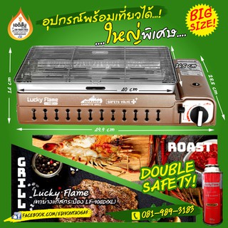 เตาปิ้งย่างอินฟราเรดขนาดใหญ่แบบพกพา รุ่นพิเศษ LF-90 GD (XL) EXTRA LARGE CASSETTE GRILL จาก LUCKY FLAME