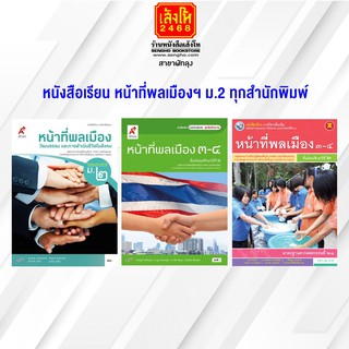 หนังสือเรียน หน้าที่พลเมืองฯ ม.2 ทุกสำนักพิมพ์