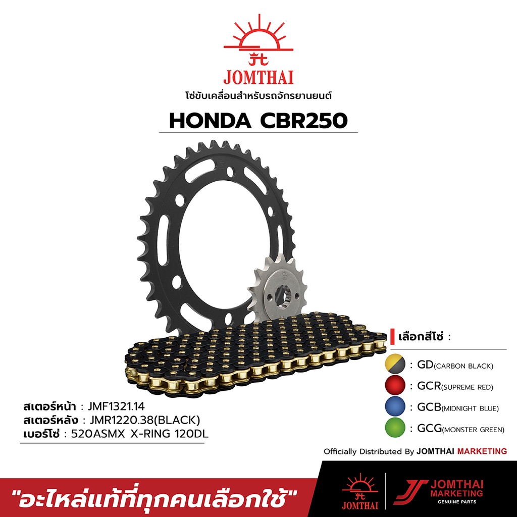 ชุดโซ่สเตอร์  JOMTHAI ตราพระอาทิตย์ สำหรับรุ่น HONDA CBR250R / CB300F / CBR300R (520)