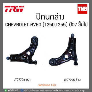 TRW ปีกนกล่าง CHEVROLET AVEO เชฟโรเล็ต อาวีโอ้ ปี 2007-2014 JTC7795-JTC7796