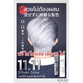 Nigao นิกาโอะ โฉมใหม่ เบอร์ 11.11 บลอนด์หม่นสว่างสูงพิเศษ 100 ml แถมไฮโดรเจนด้วย