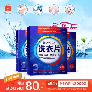 BIOAQUA น้ำยาซักผ้ากลิ่นหอมสะอาด น้ำยาซักผ้าหอมสะอาด ขจัดกลิ่น กลิ่นหอมสดชื้น แบบแผ่น