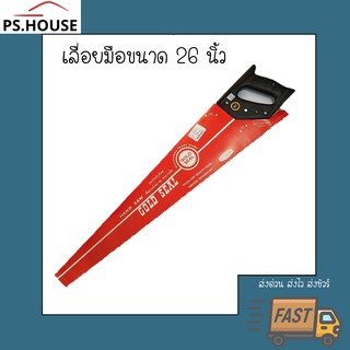 เลื่อย เลื่อยไม้ 26 นิ้ว เหรียญทอง Gold seal / Gold seal wood hand saw 26"