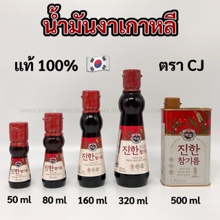 CJ KOREA SESAME OIL 50ml - 500ml 참기름 น้ำมันงา น้ำมันงาเกาหลี น้ำมันงาแท้ 100% น้ำมันงาคั่ว