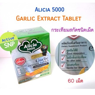 (++ของใหม่ พร้อมส่ง++) กระเทียม สกัด อลิเซีย 5000 ขาวละออ // Alicia 5000 KHAO LAOR