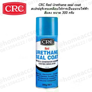 ยูริเทนเคลือบอุปกรณ์ไฟฟ้า (สีแดง) - Red Urethane Seal Coat  300 g. NET