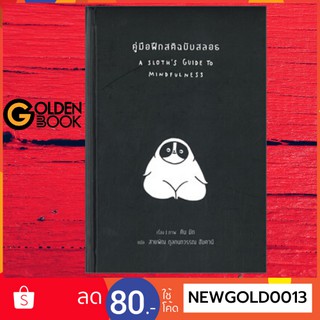 Goldenbook : หนังสือ     คู่มือฝึกสติฉบับสลอธ A SLOTHS GUIDE TO MINDFULNESS