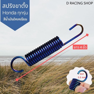 สินค้าใหม่ สปริงขาตั้งข้าง Wave Zoomer-x Scoopy i น้ำเงินไทเทเนียม