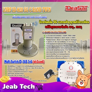 iDeaSaT LNB C-BAND 2จุด รุ่น ID-820 (ตัดสัญญาณ 5G) + มัลติสวิตช์ iDeaSat Multi Switch ID-36B 3x6 (เข้า3ออก6) มีไฟ