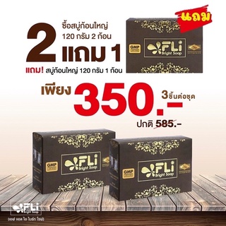 สบู่FLiBrightSoap แท้💯% มีบัตรตัวแทน#ติ่งเนื้อ #ฝ้า#กระจุดด่างดำ (2 แถม 1 รวม 3ก้อน ขนาด 120 กรัมทุกก้อน)