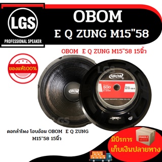 ดอกลำโพง โอบอ้อม  (OBOM)  E Q ZUNG M15"58 15นิ้ว/ราคาต่อ 1ดอก