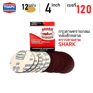 กระดาษทราย เบอร์ 120 กระดาษทรายกลมหลังสักหลาด 4 นิ้ว (100 mm) ตรา SHARK หน้าทรายสีแดง จำนวน 12 แผ่น