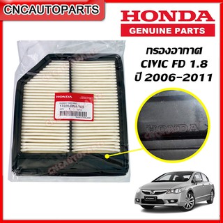 HONDA กรองอากาศ CIVIC FD 1.8 ของแท้ ซีวิค โฉมนางฟ้า ปี 2006 2007 2008 2009 2010 2011