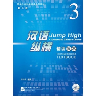 แบบเรียนภาษาจีน Jump High - A Systematic Chinese Course Intensive Reading Textbook เล่ม 3 + MP3 汉语 纵横 精读课本 3 (含1MP3)