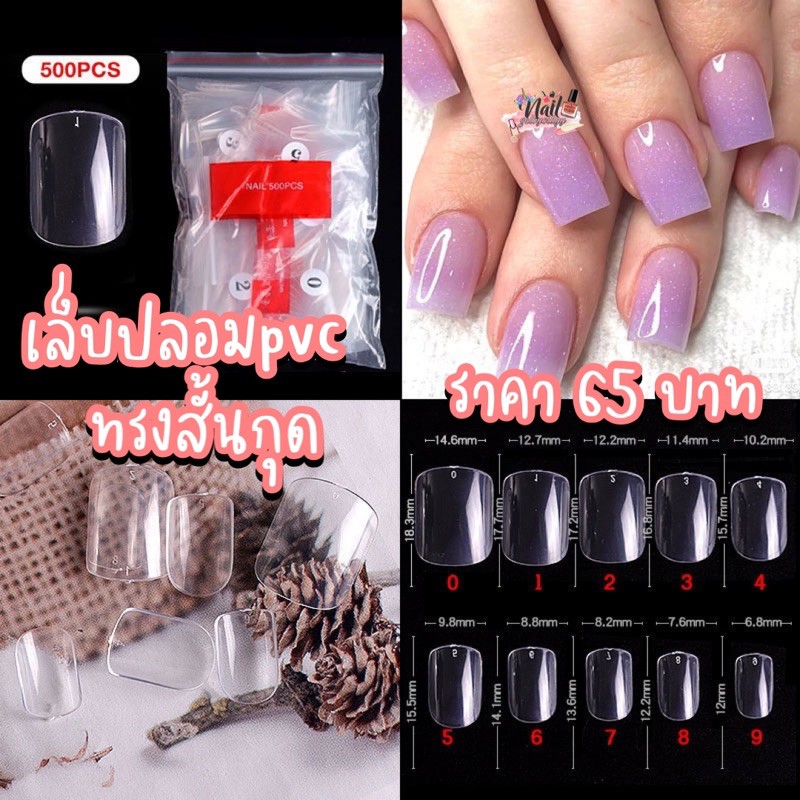 เล็บปลอมpvcทรงสั้นกุด 500ชิ้น💖พร้อมส่งสีใส💖เบอร์0-9 เล็บปลอม เล็บpvc