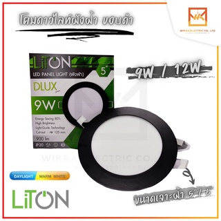 LITON โคมไฟดาวน์ไลท์โคมดาวไลท์ พาแนล LED ขนาด9W 5นิ้ว และ 12W 6นิ้ว หน้ากลม สีดำ แสงขาว สีวอร์ม(แสงส้ม) โคมฝังฝ้า