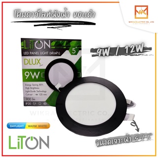 LITON โคมไฟดาวน์ไลท์โคมดาวไลท์ พาแนล LED ขนาด9W 5นิ้ว และ 12W 6นิ้ว หน้ากลม สีดำ แสงขาว สีวอร์ม(แสงส้ม) โคมฝังฝ้า