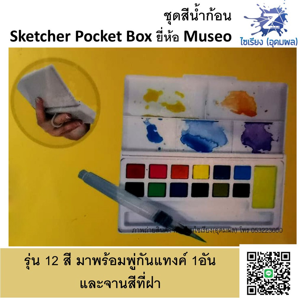 ชุดสีน้ำก้อน 12,18,24,36 สี ตรา MUSEO Sketchers' Pocket Box