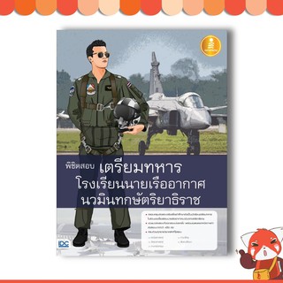 หนังสือ พิชิตสอบเตรียมทหาร โรงเรียนนายเรืออากาศนวมินทกษัตริยาธิราช 9786164870765