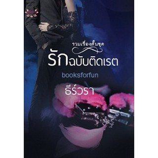 รวมเรื่องสั้น รักฉบับติดเรต / ธีร์วรา / ใหม่ (ทำมือ)