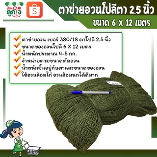 ตาข่ายอวนโปลี อวนเขียว อวนล้อมไก่  ตาข่ายล้อมไก่ อวนโปลีเบอร์ 380/18 ตา 2.5 นิ้ว ขนาด 6 x 12 เมตร **สินค้าพร้อมส่ง**