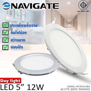 🔥ถูกสุด🔥 Navigate โคมไฟ LED แบบฝัง โคมพาแนล โคมฝังฝ้าทรงกลม โคมไฟฝังฝ้า ดาวไลท์ แสงสีขาว ขนาด 5นิ้ว 12วัตต์  ประหยัดไฟ