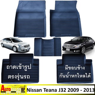 ถาดปูพื้นเข้ารูป ตรงรุ่น นิสสัน เทียน่า Nissan Teana j32 ปี 2009 - 2013 / นิสสันเทียน่า นิสสันทีน่า ทีน่า เจ32