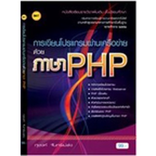 หนังสือเรียน การเขียนโปรแกรมผ่านเครือข่ายด้วยภาษา PHP