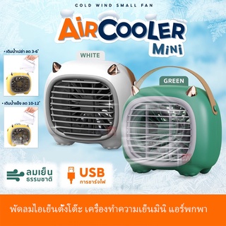 พัดลมไอเย็นตั้งโต๊ะ Monster Air Cooler เครื่องทำความเย็นมินิ แอร์พกพา USB เครื่องทำความเย็นมินิ Air mini มีสายสำหรับถือ