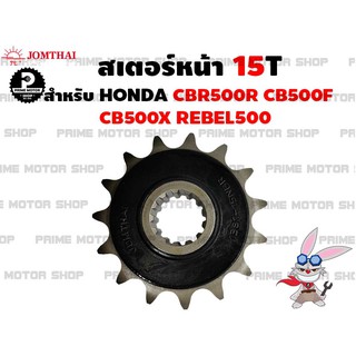 สเตอร์หน้า 15T เบอร์ 520 Jomthai สำหรับ Honda CBR500R CB500F CB500X Rebel500