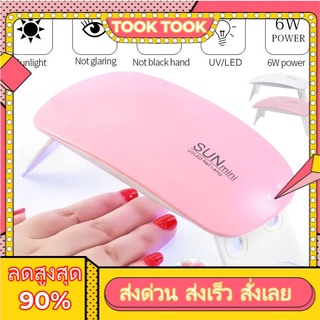 【Truth】UV/LED ลดแรง เครื่องอบเล็บเจล SUN Mini จิ๋วแต่แจ๋ว ขนาดพกพา 6W UV Resin Dryer