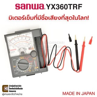Sanwa อนาล็อก มัลติมิเตอร์ รุ่น YX360TRF มิเตอร์ เข็ม เครื่องวัดไฟ Analog Multimeter