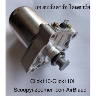 มอเตอร์สตาร์ท click110, click110i, scoopyi, zoomerx, icon, air blade งานเทียบ