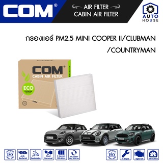 กรองแอร์ PM2.5 MINI COOPER II, CLUBMAN, COUNTRY MAN มินิคูเปอร์