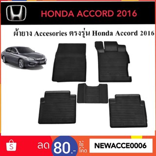 ยางปูพื้นรถยนต์เข้ารูป HONDA ACCORD 2016